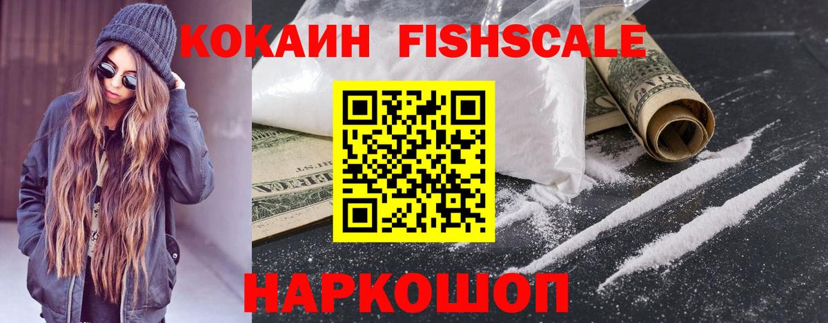 COCAIN FishScale Барабинск