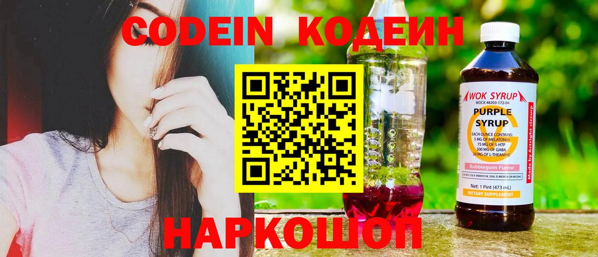 Codein напиток Lean (лин) Барабинск